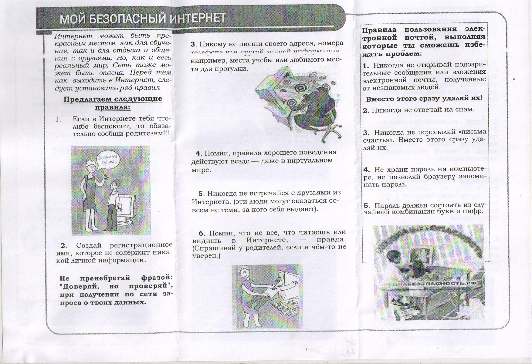 Мой безопасный интернет